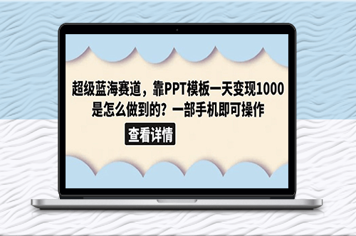 超级蓝海赛道_利用PPT模板快速实现收入增长(教程+99999份PPT模板)