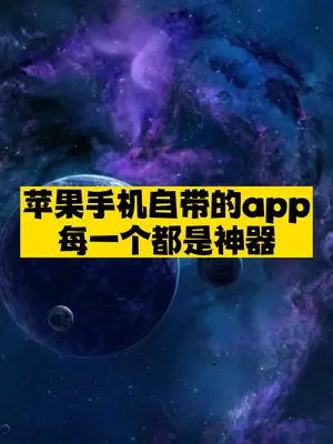 苹果手机自带的神器推荐-爱分享资源网