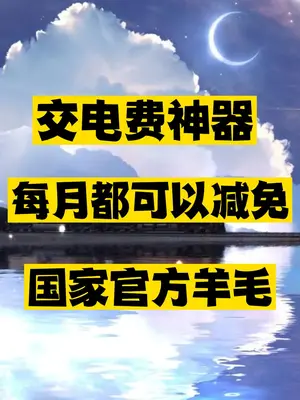 交电费神器推荐-爱分享资源网