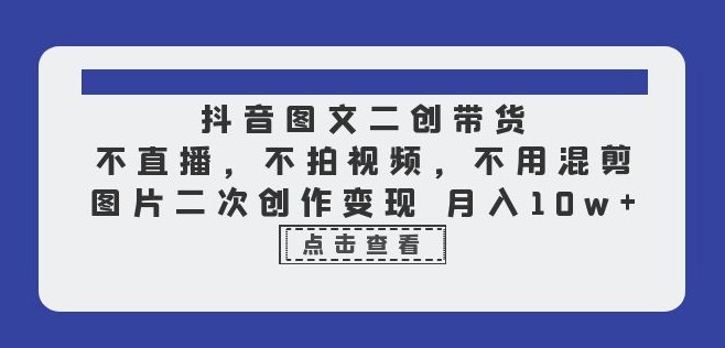 图片[1]-抖音图文二次创作带货_不直播_不剪辑！-爱分享资源网