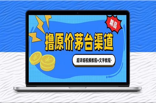 茅台渠道购买攻略：1499原价撸茅台_超详细教程-爱分享资源网