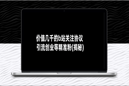 揭秘B站价值几千的关注协议_助力创业者引爆精准粉丝-爱分享资源网