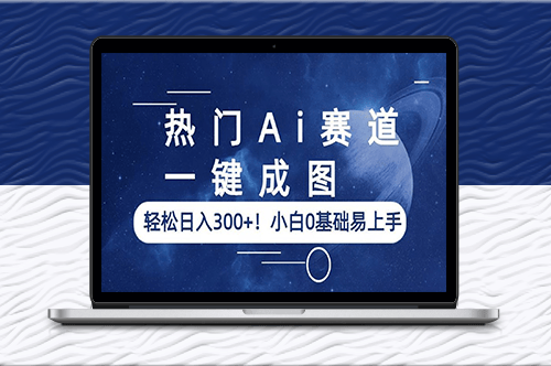 AI赛道_一键成图_让你日入300+！零基础也能轻松上手-爱分享资源网