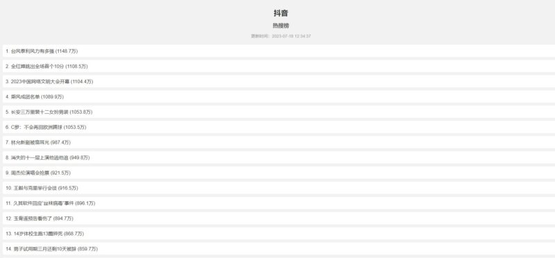 抖音、百度、哔哩哔哩热搜榜单HTML源码