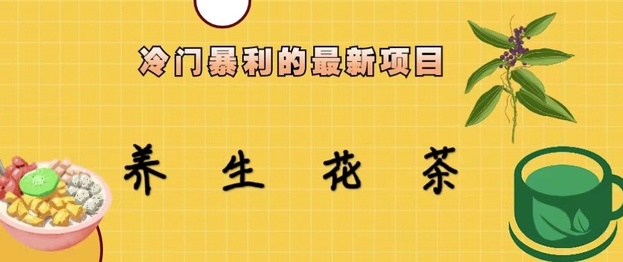 图片[1]-冷门暴利项目_养生花茶！七八月为红利期-爱分享资源网