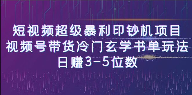 图片[1]-视频号带货：冷门玄学书单项目_日赚3-5位数_暴利印钞机！-爱分享资源网