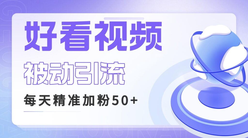 图片[1]-好看视频关键词矩阵引流_每天50+精准粉丝-爱分享资源网