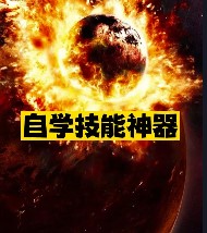 自学技能神器推荐-爱分享资源网