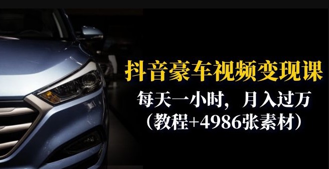 图片[1]-抖音赚钱秘籍：每天一小时_月入过万_揭秘豪车视频变现技巧