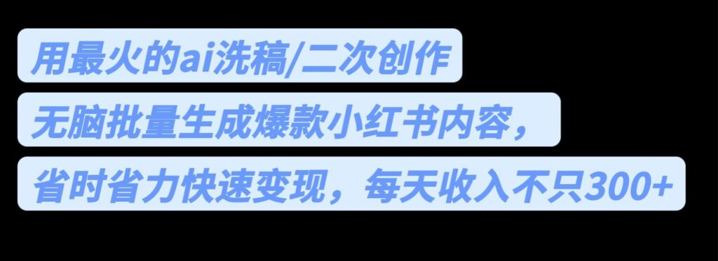 图片[1]-用最火的ai写稿_无脑批量生成爆款小红书内容_每天收入300+