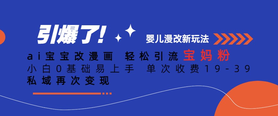 图片[1]-Ai宝宝改漫画_引流宝妈粉_单次收费19-39-爱分享资源网