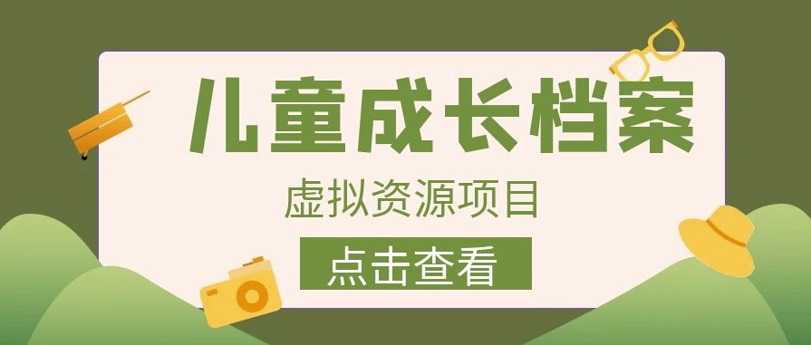 图片[1]-收费980的长期稳定项目：儿童成长档案变现