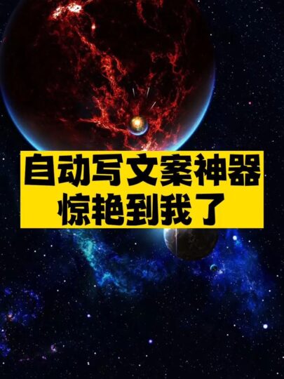 自动写文案神器推荐-爱分享资源网