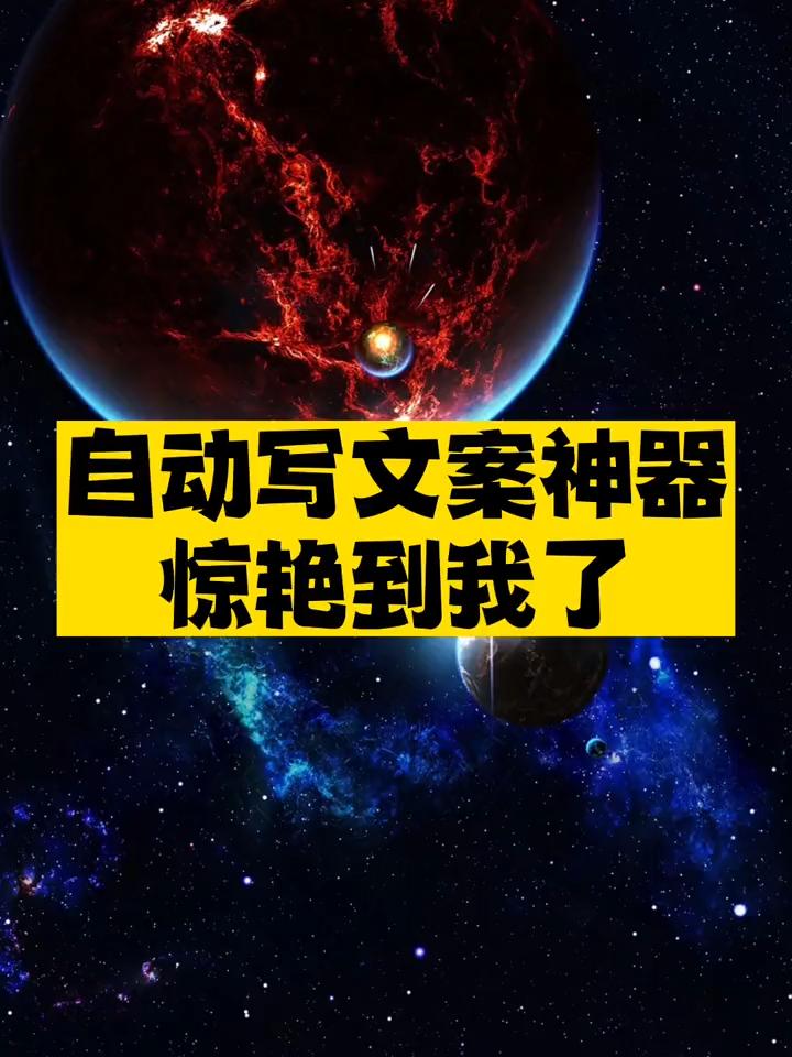 自动写文案神器推荐-爱分享资源网