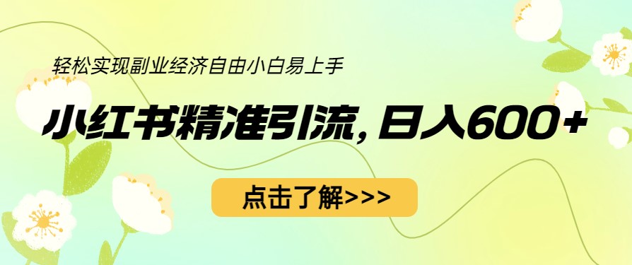 图片[1]-小红书精准引流[教程+1153G资源]-爱分享资源网