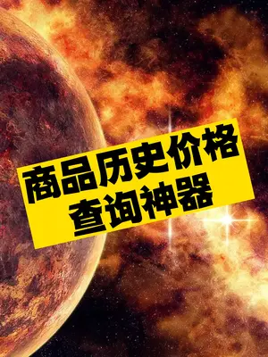 推荐一个商品历史价格查询神器-爱分享资源网