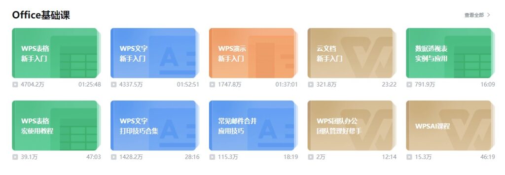 图片[2]-WPS学堂：免费学习官方Office技巧，提升办公效率！