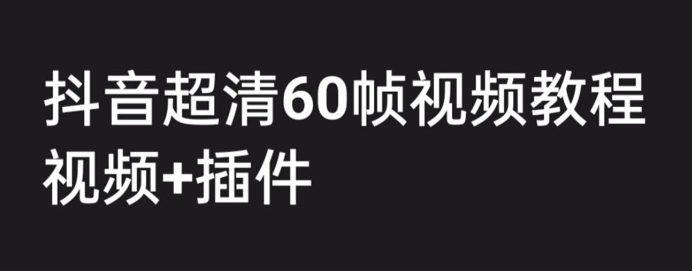 图片[1]-学习抖音高清60帧视频制作技巧_视频创作附教程+插件