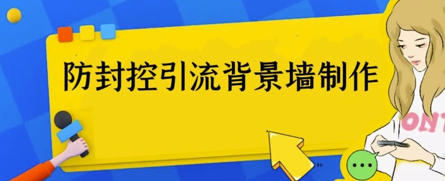 图片[1]-外面收费128防封控引流背景墙制作教程-三大防封控引流神器