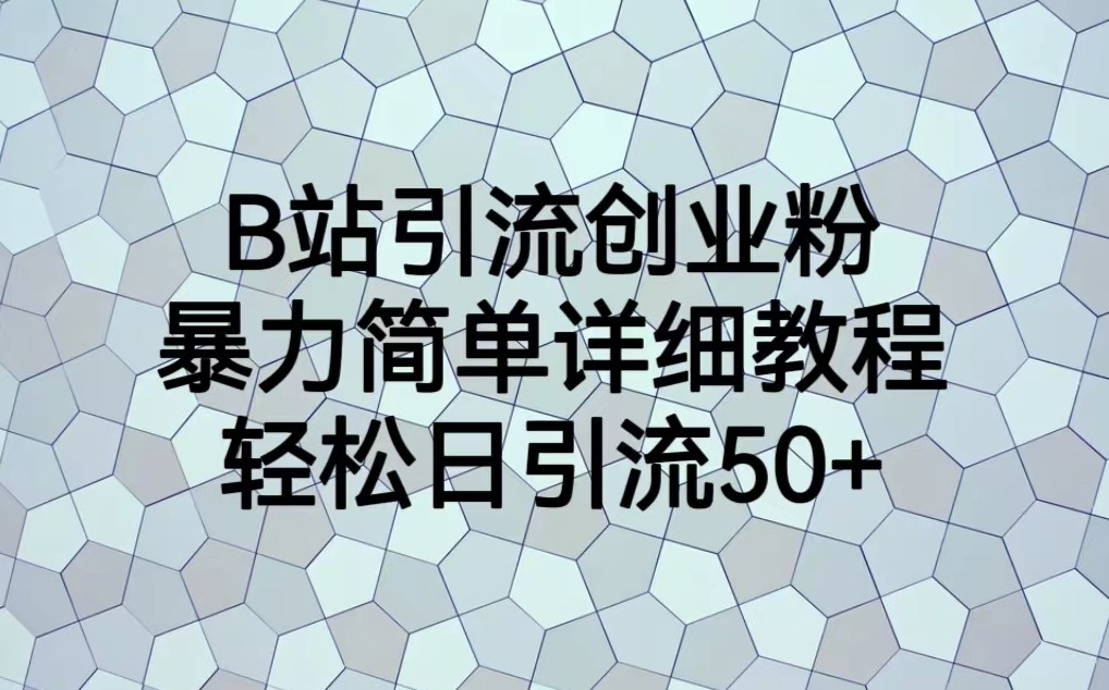 图片[1]-B站引流技巧：简单详细教程_每日轻松引流50+