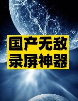 国产录屏神器推荐-爱分享资源网