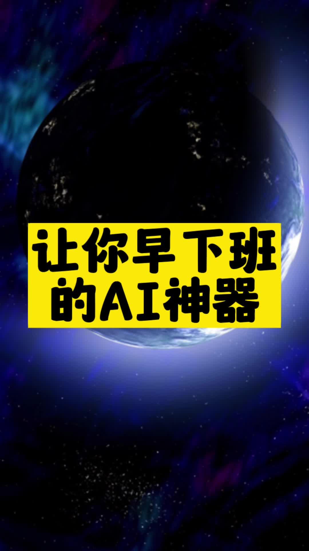 让你早下班的AI神器推荐-爱分享资源网