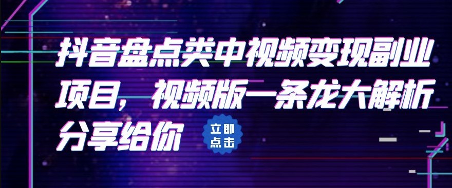 图片[1]-拆解：抖音盘点中视频变现副业项目_大解析分享给你-爱分享资源网