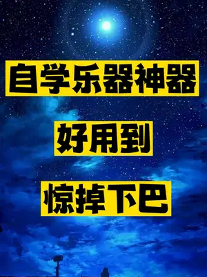 免费学乐器的神器推荐-爱分享资源网