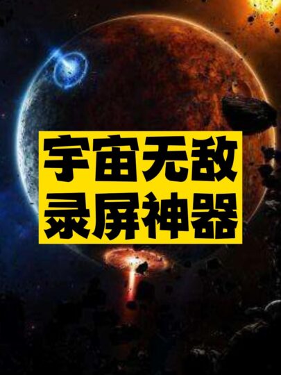 录屏神器推荐-爱分享资源网