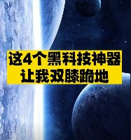 4个黑科技神器推荐-爱分享资源网
