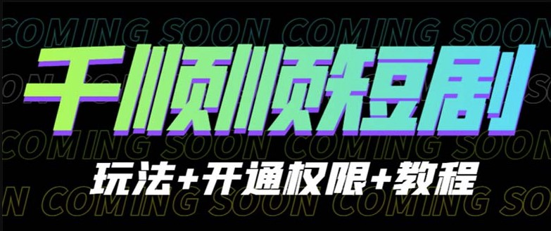 图片[1]-学习千顺顺短剧玩法+开通权限+教程-快速掌握技巧！-爱分享资源网