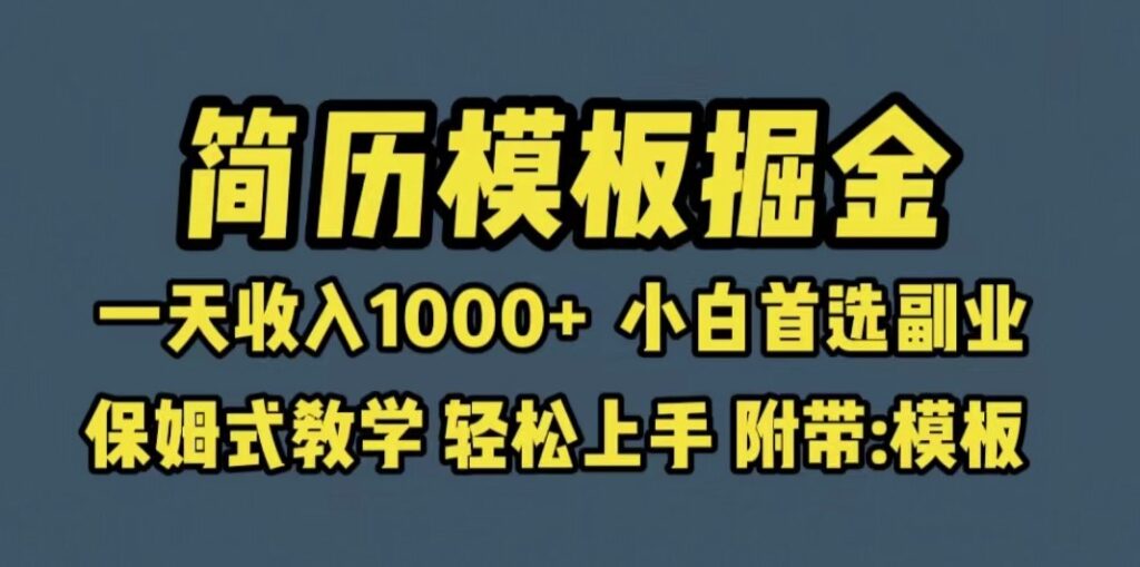 图片[1]-简历模板赛道掘金_小白首选副业_一天收入超过1000+_保姆式教学