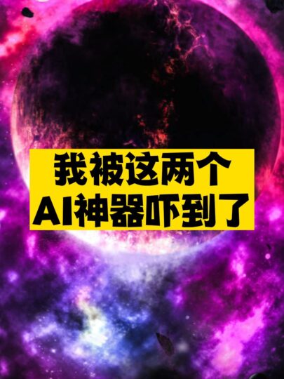 无敌的AI神器推荐-爱分享资源网