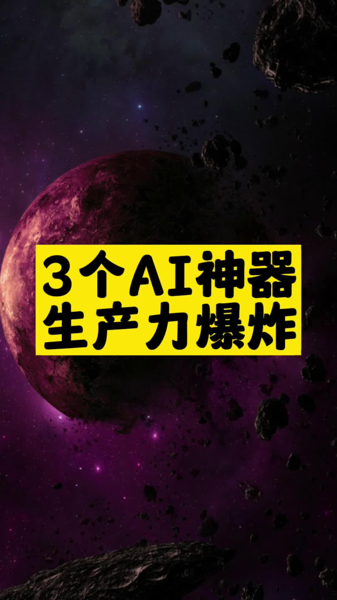 3个AI神器推荐_生产力爆炸-爱分享资源网