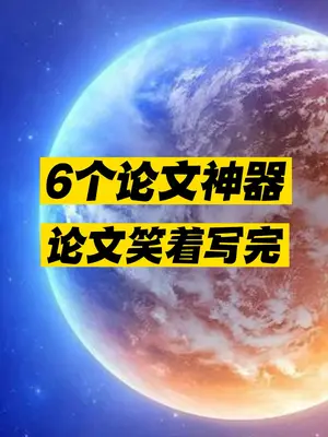 推荐写论文的6个神器-爱分享资源网