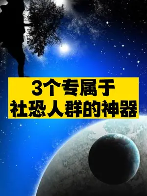 3个社恐神器推荐-爱分享资源网