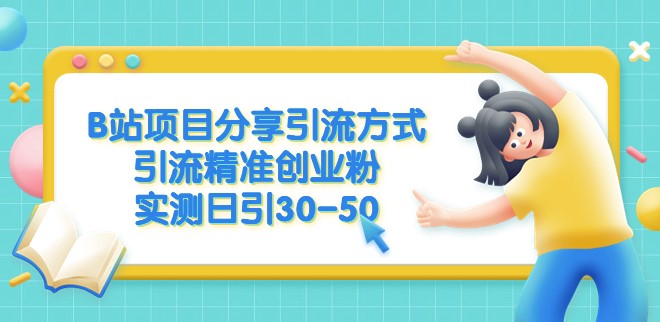 图片[1]-分享B站项目引流秘籍_日均30-50个精准创业粉丝-爱分享资源网