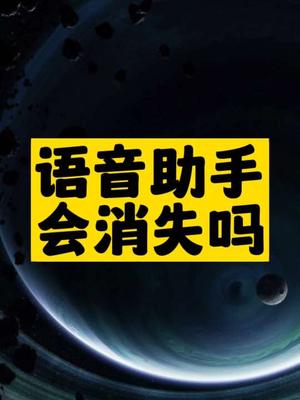 语音助手会消失吗-爱分享资源网