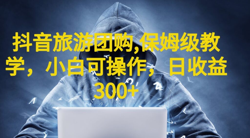 图片[1]-抖音旅游团购项目_日收益300+(教程+素材)-爱分享资源网