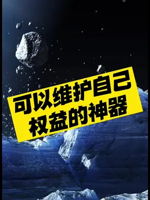 学会用专业工具保护自己-爱分享资源网