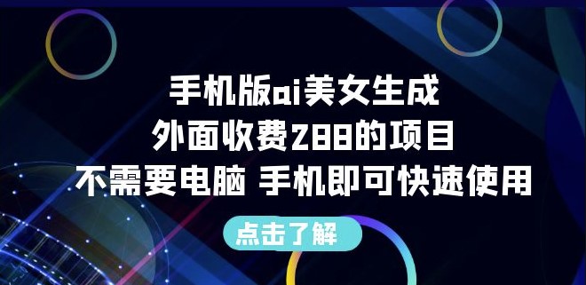 图片[1]-手机版AI美女生成_外面收费288的项目-爱分享资源网