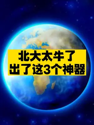 北大知识分享科普神器-爱分享资源网