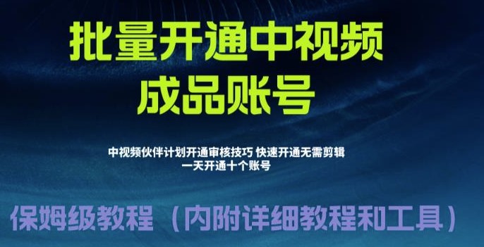 图片[1]-外面收费1980开通中视频计划教程_快速通过中视频伙伴计划的办法-爱分享资源网