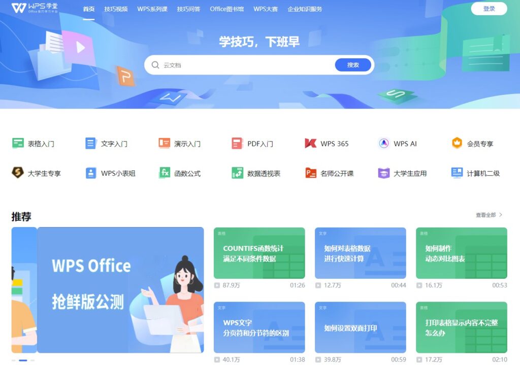 图片[1]-WPS学堂：免费学习官方Office技巧，提升办公效率！