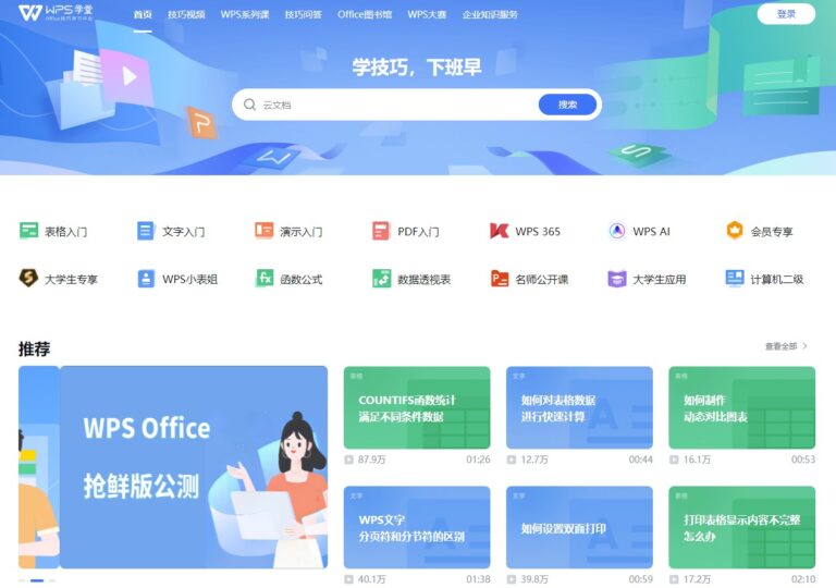 WPS学堂：免费学习官方Office技巧，提升办公效率！-爱分享资源网