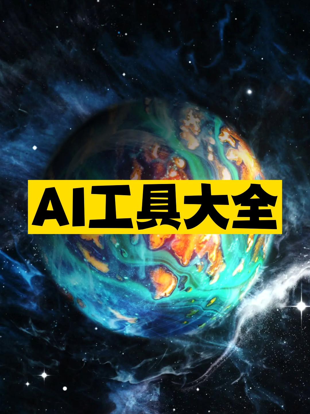 AI工具大全推荐-爱分享资源网