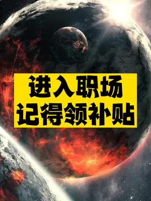进入职场_别忘了领国家补贴-爱分享资源网