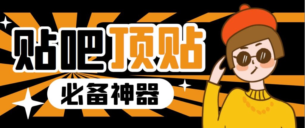 图片[1]-收费368元的最新贴吧顶帖软件,一键傻瓜式使用,顶帖脚本+使用教程