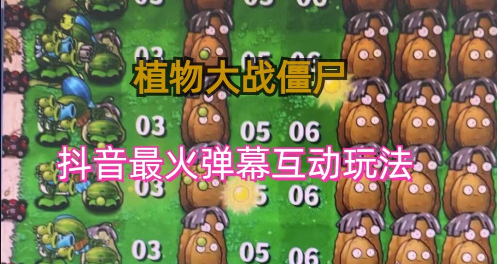图片[1]-抖音弹幕互动直播植物大战僵尸教程_实时互动体验-爱分享资源网