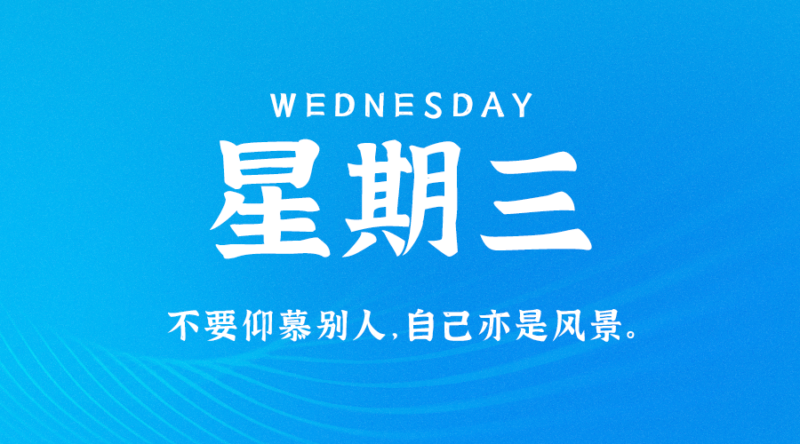 07月19日_星期三_在这里每天60秒读懂世界！-爱分享资源网